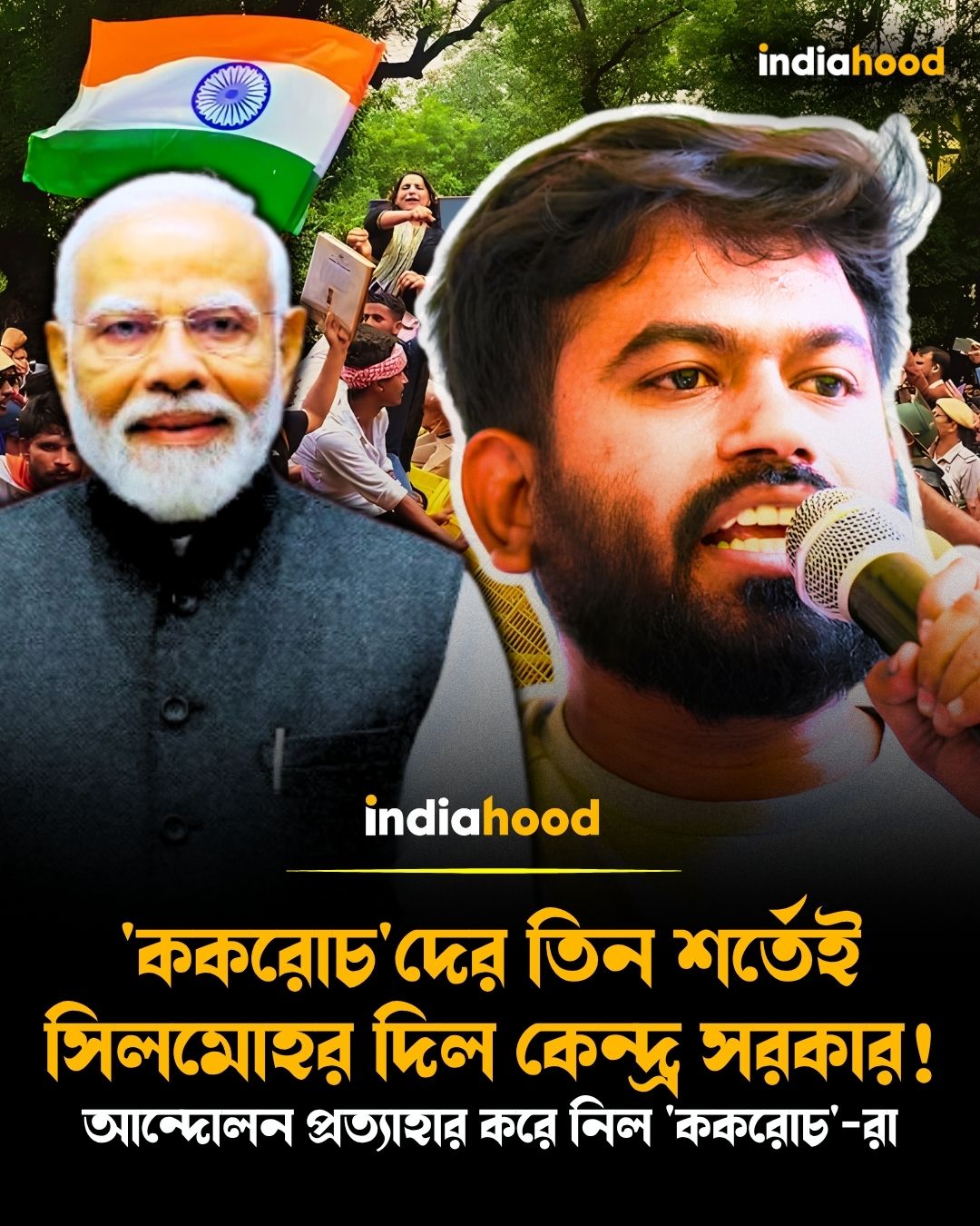'ককরোচ'দের তিন শর্তেই সিলমোহর দিল কেন্দ্র সরকার! আন্দোলন প্রত্যাহার করে নিল 'ককরোচ'-রা